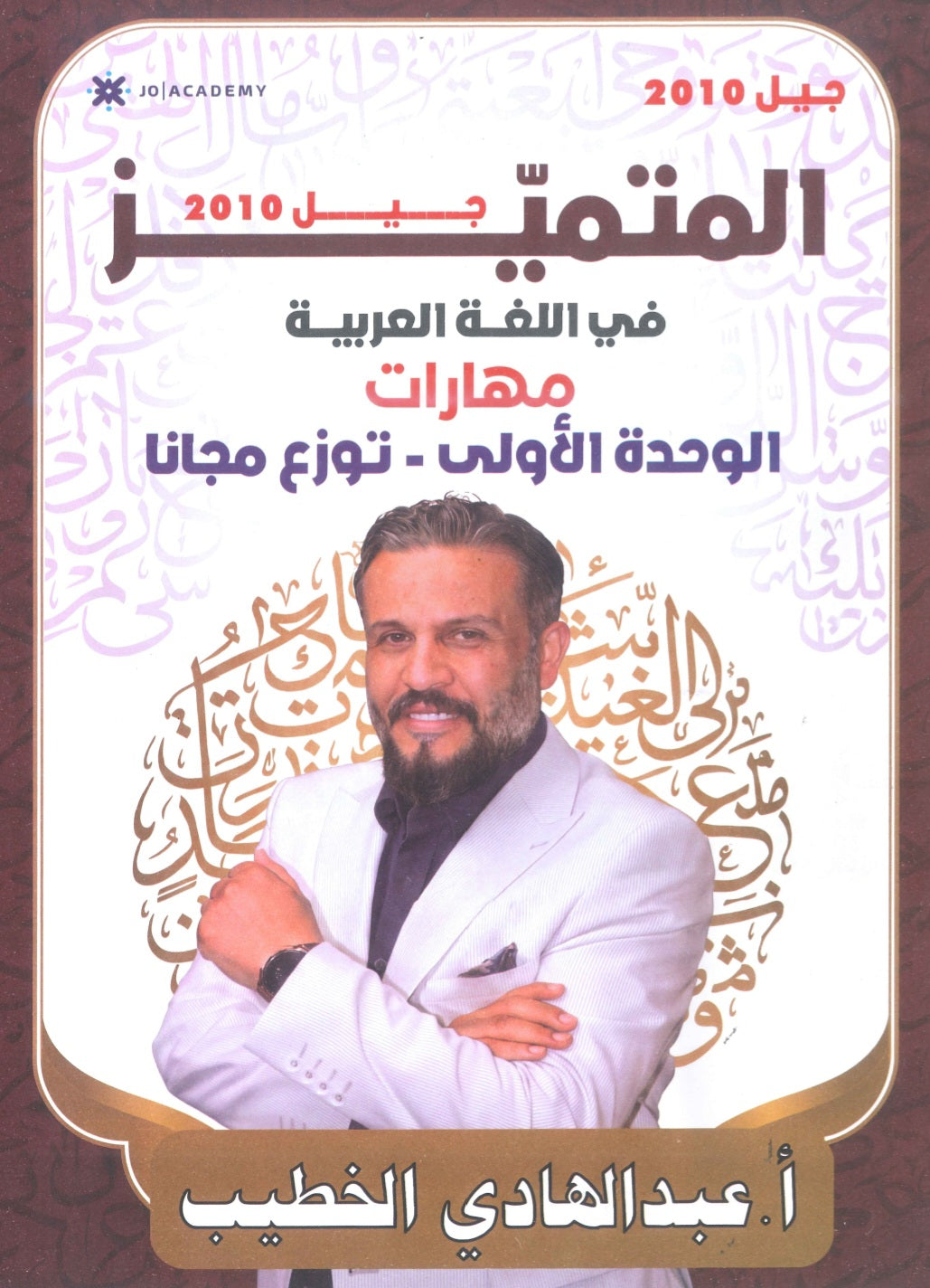 دوسية المتميز في اللغة العربية أ. عبدالهادي الخطيب الوحدة الأولى(المهارت)2010
