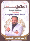 دوسية المتميز في اللغة العربية أ. عبدالهادي الخطيب الوحدة الأولى(المهارت)2010