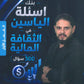 بنك أسئلة الياسين في الثقافة المالية أ.مختار ياسين الفصل الأول 2009