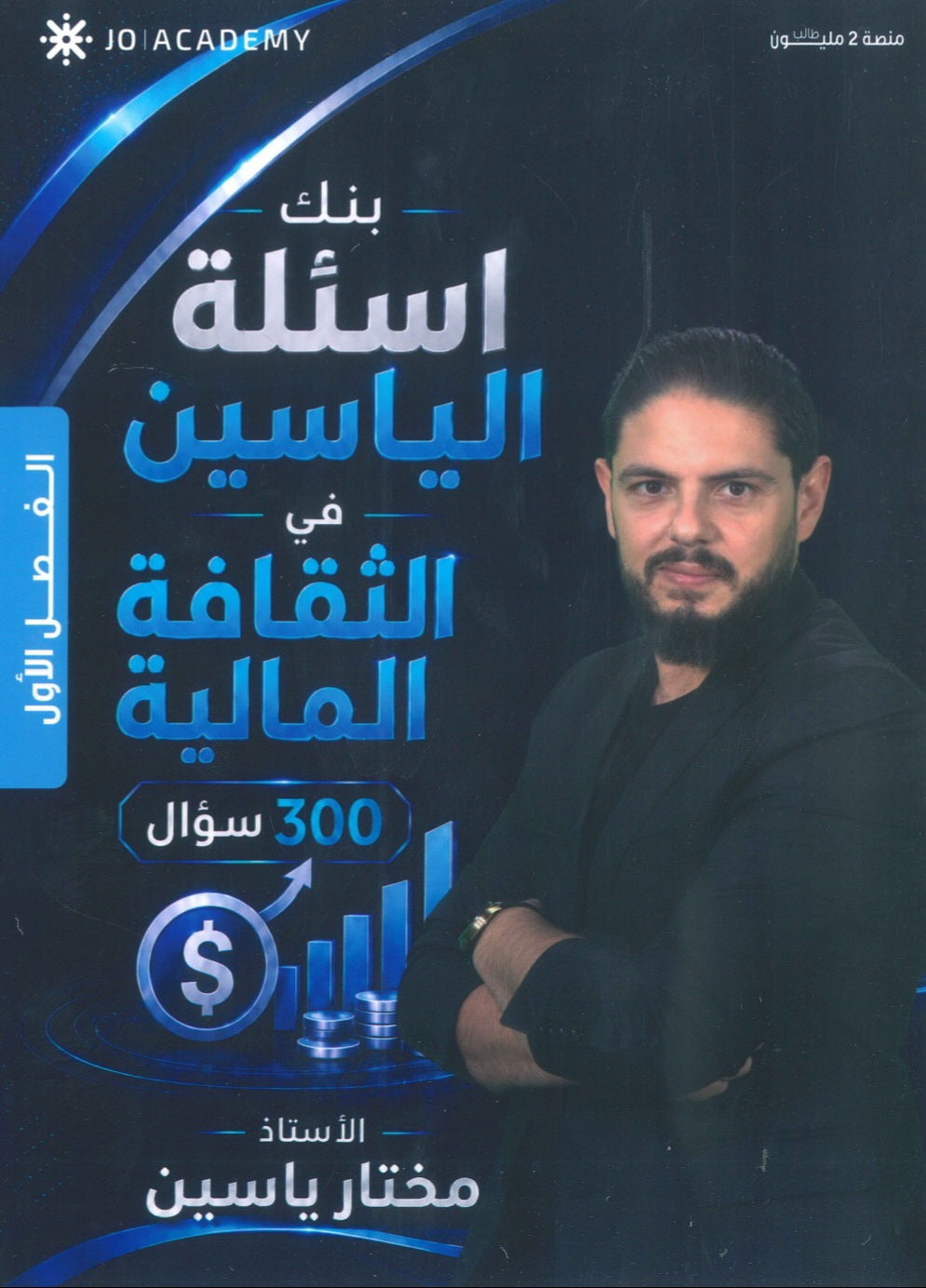 بنك أسئلة الياسين في الثقافة المالية أ.مختار ياسين الفصل الأول 2009