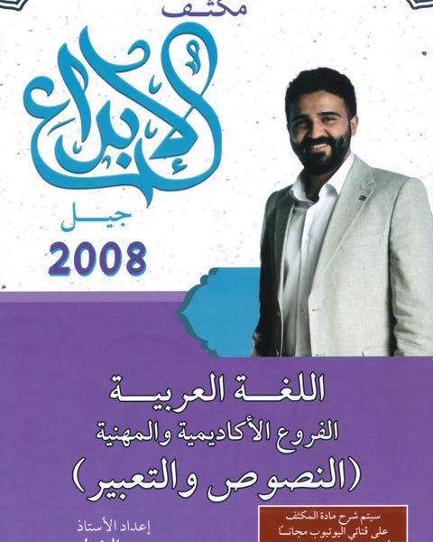 مكثف الابداع في اللغة العربية المهارات النصوص والتعبير أ. محمد الخطيب الفصلين 2008