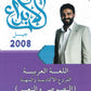 مكثف الابداع في اللغة العربية المهارات النصوص والتعبير أ. محمد الخطيب الفصلين 2008