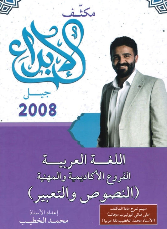 مكثف الابداع في اللغة العربية المهارات النصوص والتعبير أ. محمد الخطيب الفصلين 2008