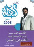 مكثف الابداع في اللغة العربية المهارات النصوص والتعبير أ. محمد الخطيب الفصلين 2008