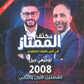 مكثف الممتاز في الرياضيات المتقدم أ.يزن العقرباوي أ.محمد حميدي الفصلين 2008