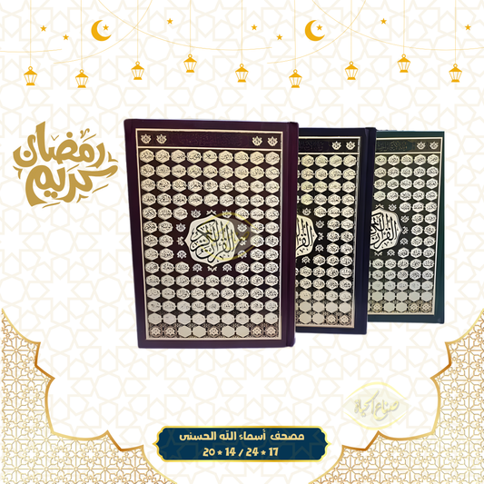مصحف أسماء الله الحسنى