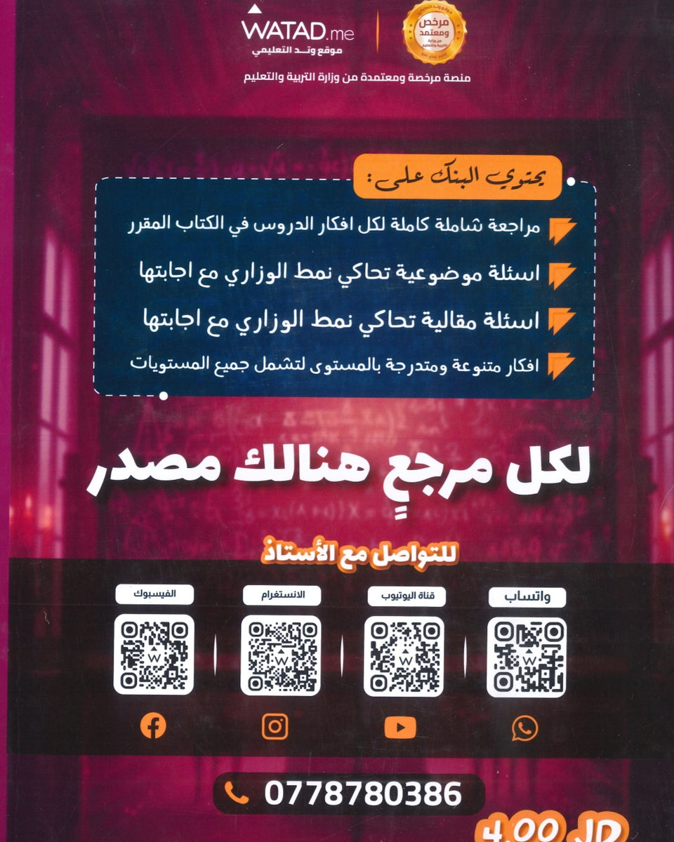 بنك أسئلة The source في رياضيات المتقدم أ.فخري جرار الفصل الأول 2008