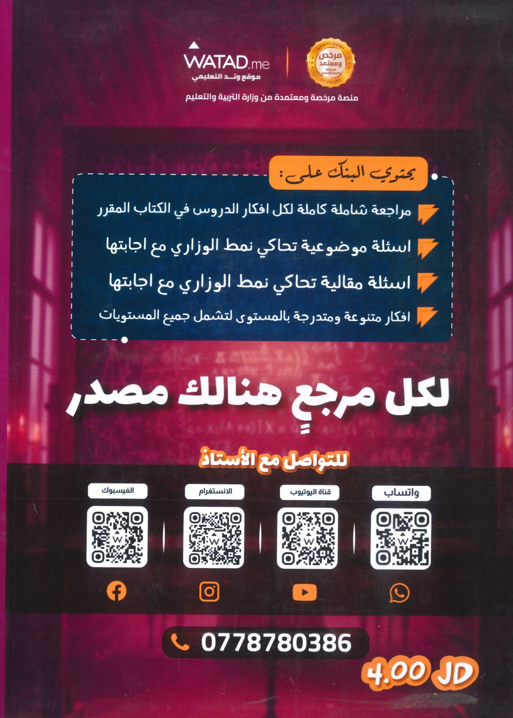 بنك أسئلة The source في رياضيات المتقدم أ.فخري جرار الفصل الأول 2008