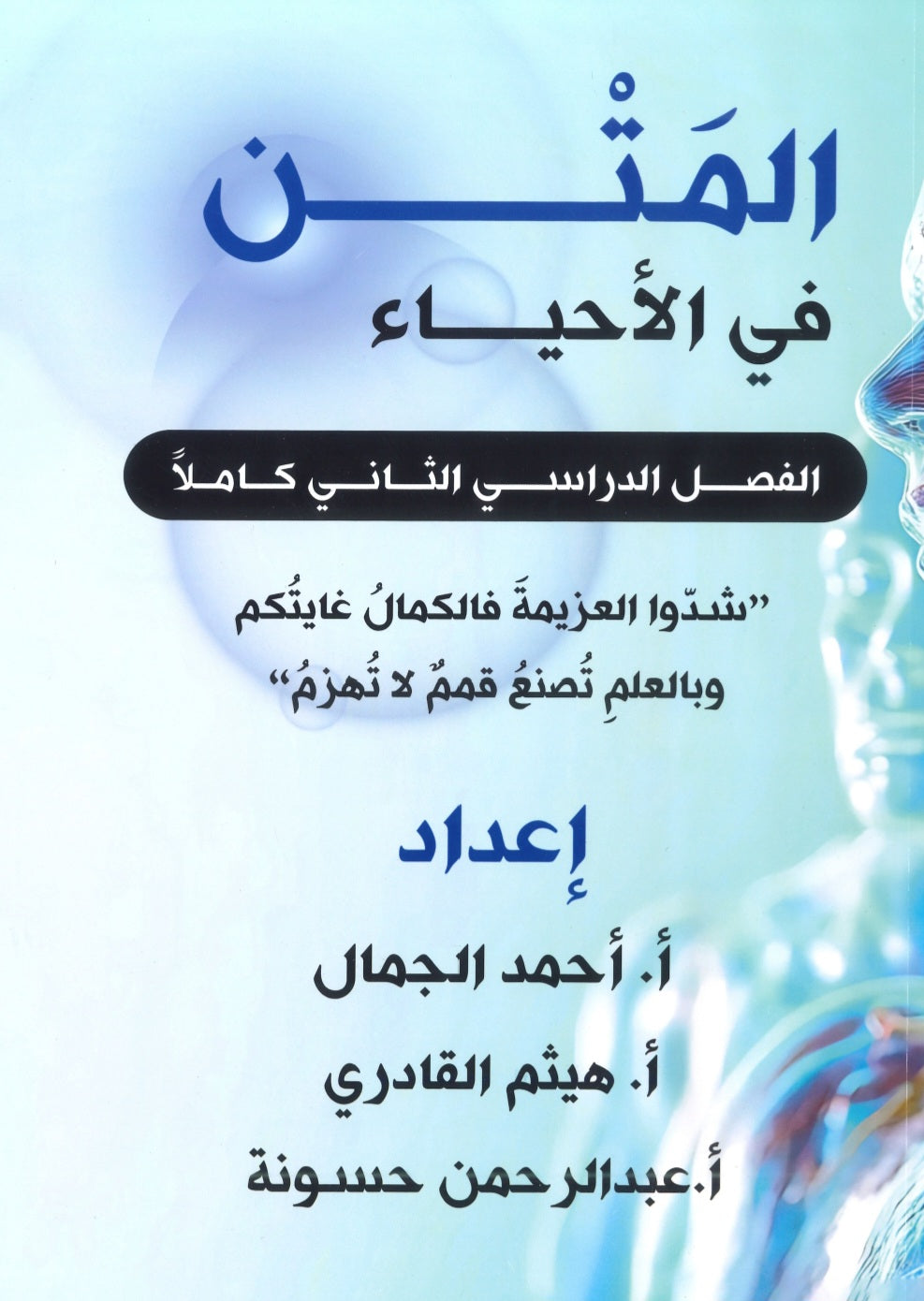 دوسية المتن في الأحياء أ.أحمد الجمال أ.هيثم القادري الفصل الثاني 2008