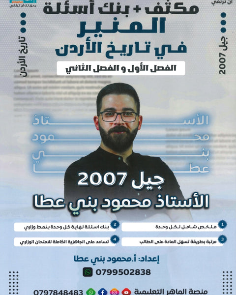 مكثف+بنك أسئلة المنير في تاريخ الاردن أ.محمود بني عطا الفصلين