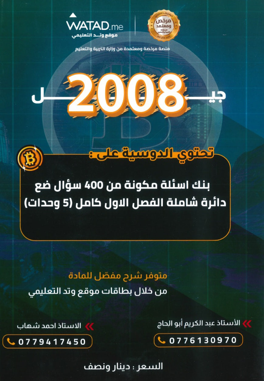 بنك أسئلة بيتكوين في الثقافة المالية أ.عبدالكريم أبو الحاج أ. أحمد شهاب الفصل الأول 2008