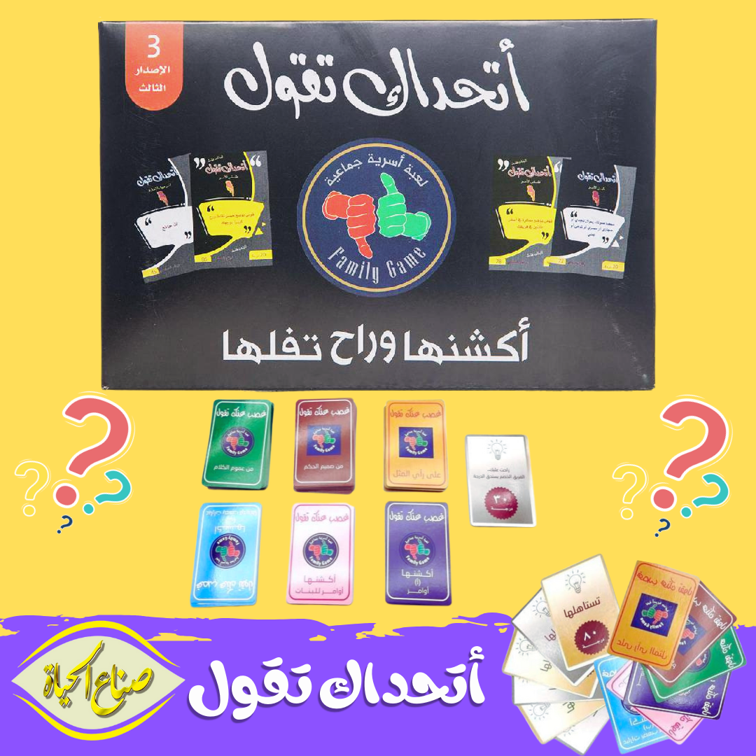لعبة اتحداك تقول