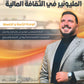 دوسية المليونير في الثقافة المالية أ.ربيع الفتياني الوحدة الثامنة والتاسعة 2008