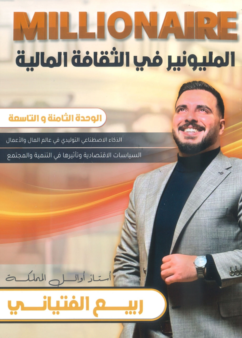 دوسية المليونير في الثقافة المالية أ.ربيع الفتياني الوحدة الثامنة والتاسعة 2008