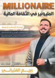 دوسية المليونير في الثقافة المالية أ.ربيع الفتياني الوحدة الثامنة والتاسعة 2008