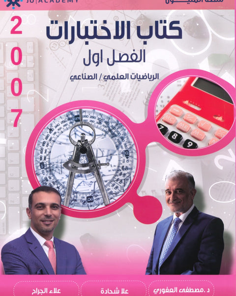 دوسية كتاب الاختبارات في الرياضيات العلمي أ.مصطفى العفوري الفصل الأول