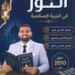 دوسية النور في التربية الإسلامية أ.محمد الكواملة الفصل الأول 2010