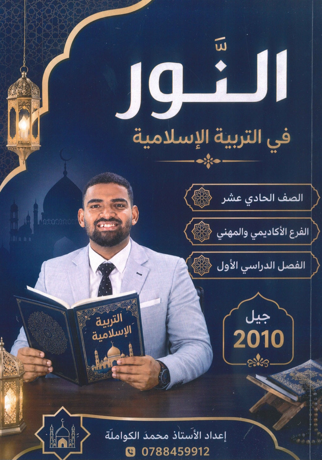 دوسية النور في التربية الإسلامية أ.محمد الكواملة الفصل الأول 2010
