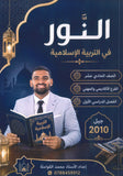 دوسية النور في التربية الإسلامية أ.محمد الكواملة الفصل الأول 2010