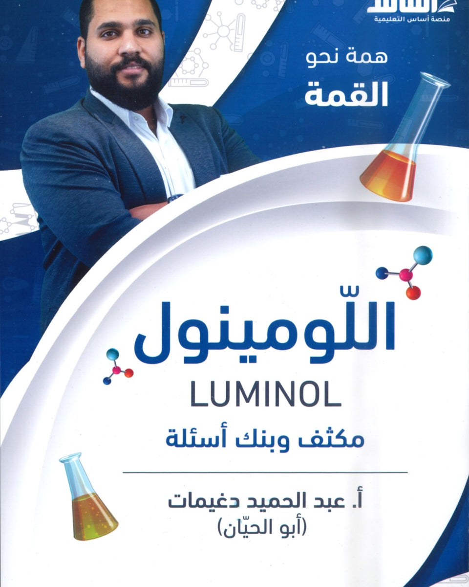 مكثف وبنك أسئلة اللومينول في الكيمياء أ.عبدالحميد الدغيمات الفصلين