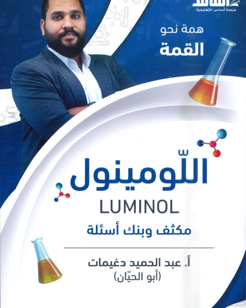 مكثف وبنك أسئلة اللومينول في الكيمياء أ.عبدالحميد الدغيمات الفصلين