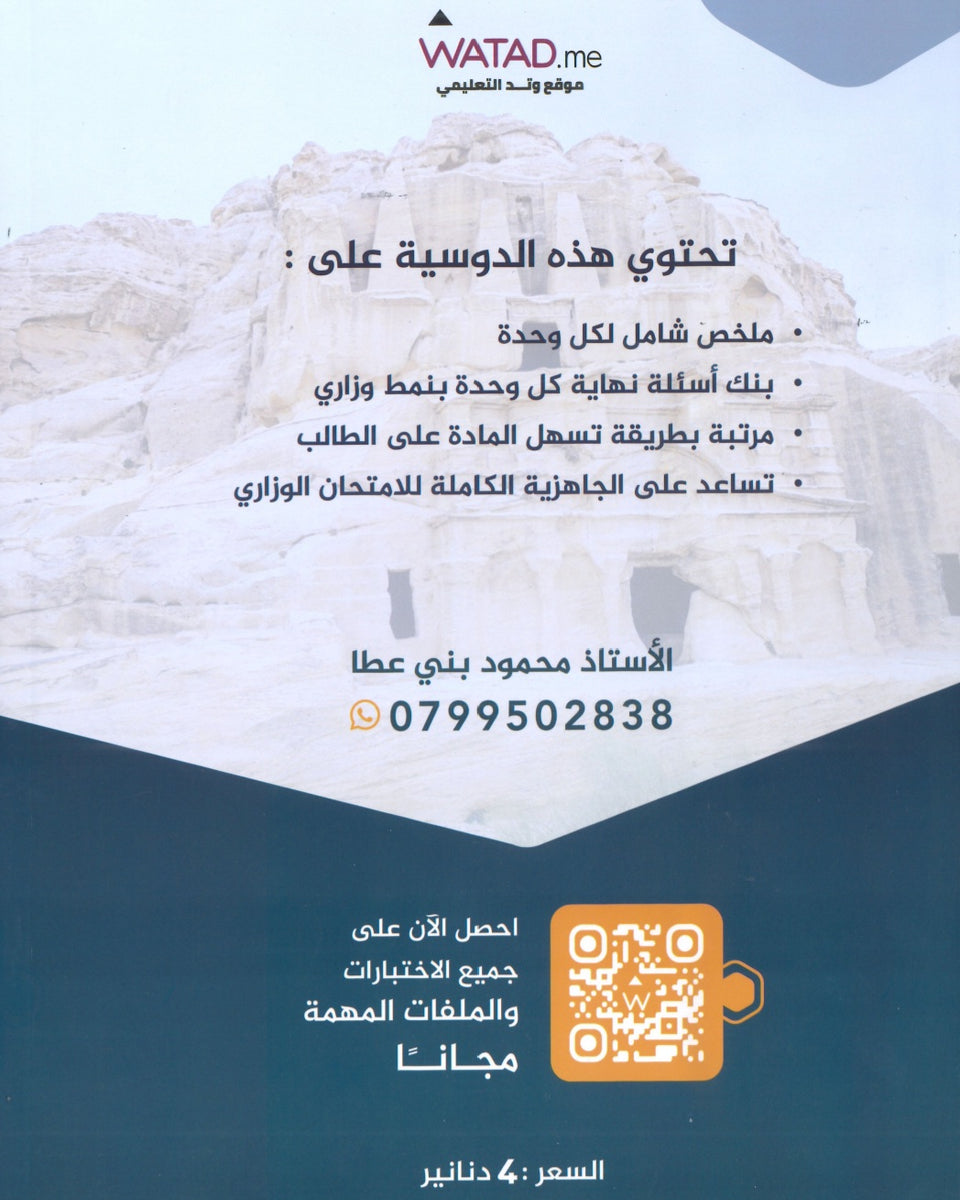 مكثف+بنك أسئلة المنير في تاريخ الأردن أ.محمود بني عطا الفصلين 2008