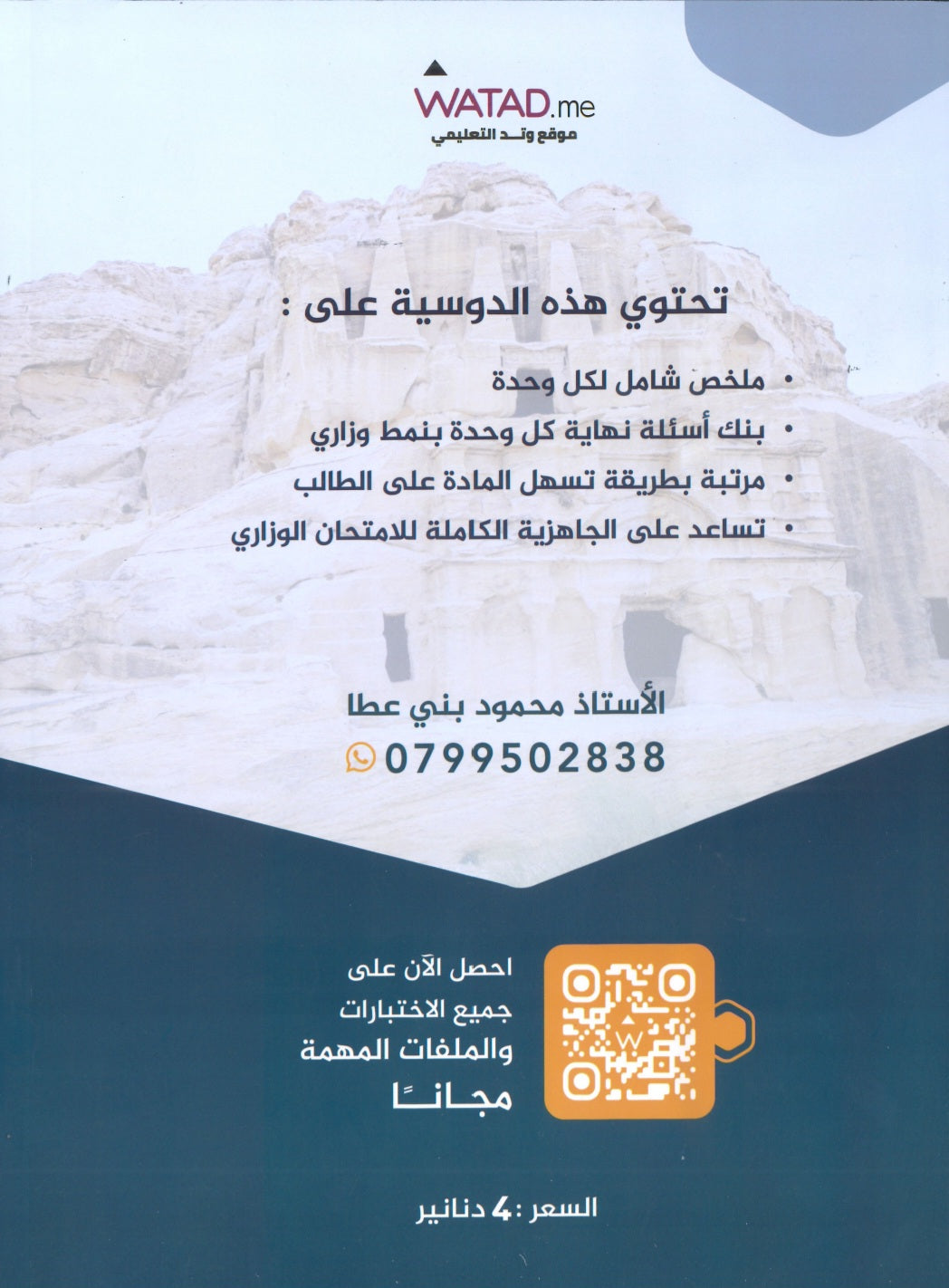 مكثف+بنك أسئلة المنير في تاريخ الأردن أ.محمود بني عطا الفصلين 2008