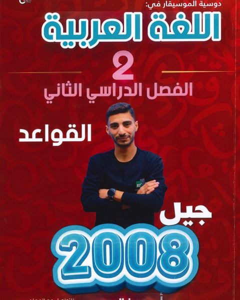 دوسية الموسيقار في اللغة العربية  أ.حمزة حمو القواعد الفصل الثاني