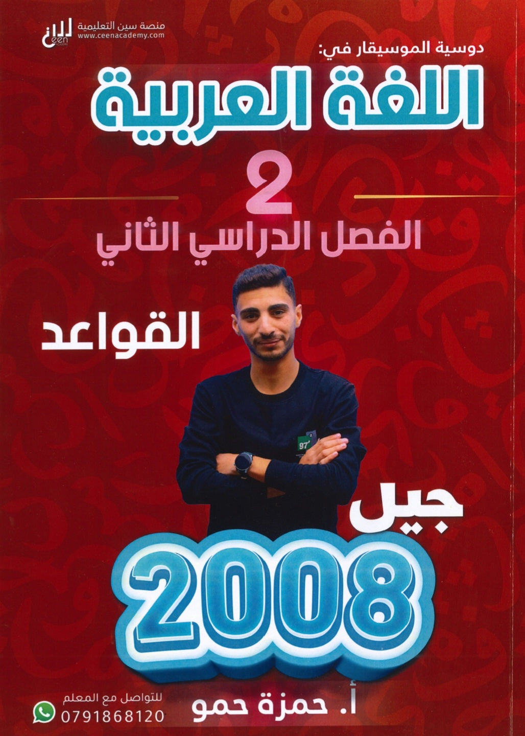 دوسية الموسيقار في اللغة العربية  أ.حمزة حمو القواعد الفصل الثاني