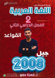 دوسية الموسيقار في اللغة العربية  أ.حمزة حمو القواعد الفصل الثاني