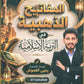 دوسية المفاتيح الذهبية في التربية الإسلامية أ.يحيى العموش الفصل الاول 2010