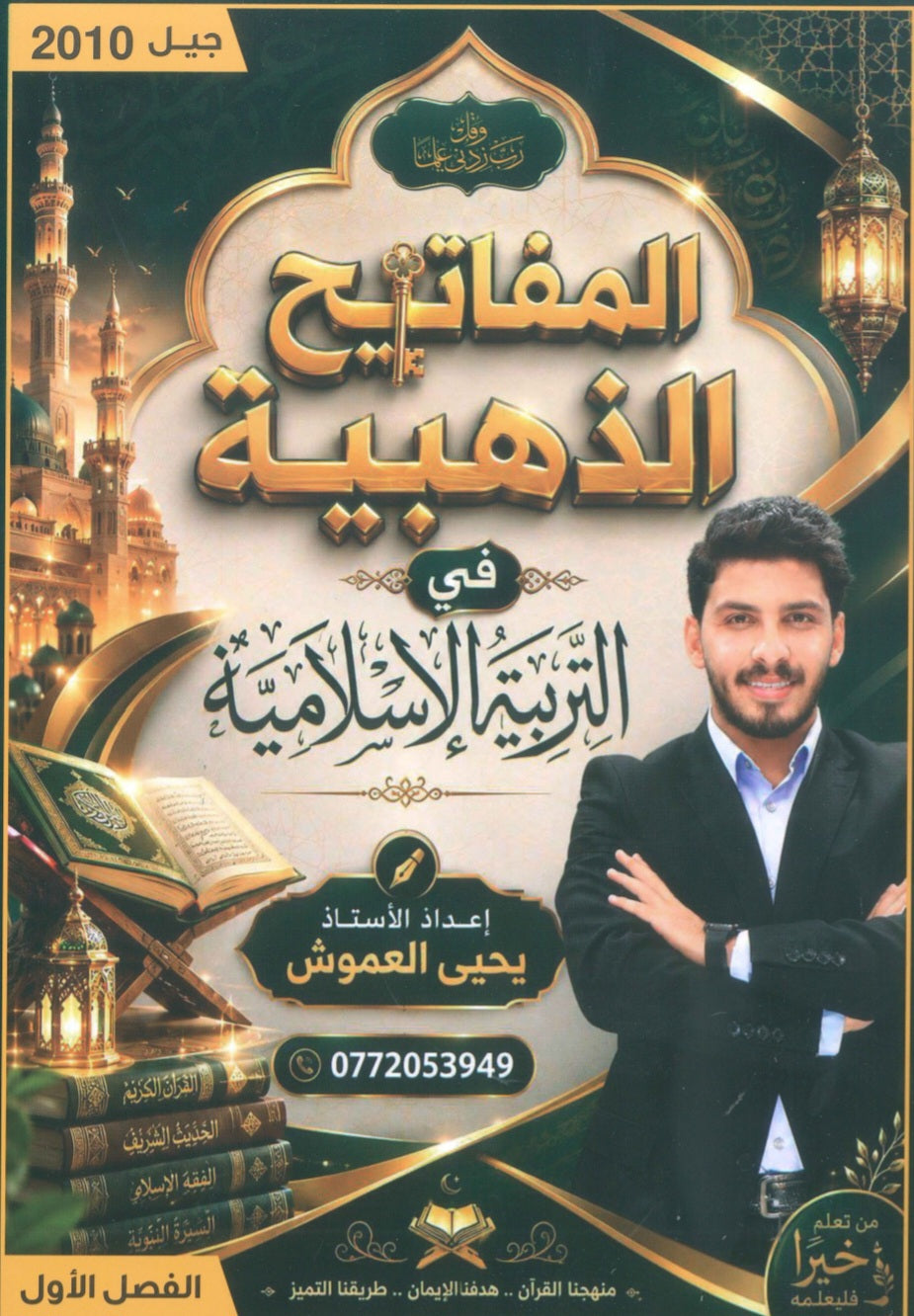 دوسية المفاتيح الذهبية في التربية الإسلامية أ.يحيى العموش الفصل الاول 2010
