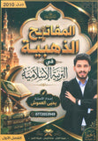 دوسية المفاتيح الذهبية في التربية الإسلامية أ.يحيى العموش الفصل الاول 2010