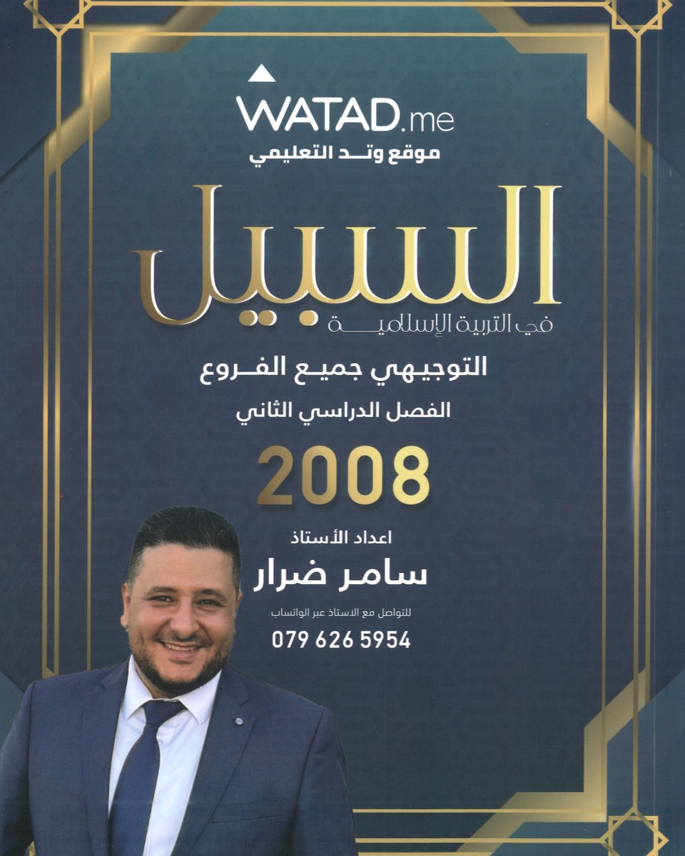 دوسية السبيل في التربية الاسلامية أ.سامر ضرار الفصل الثاني