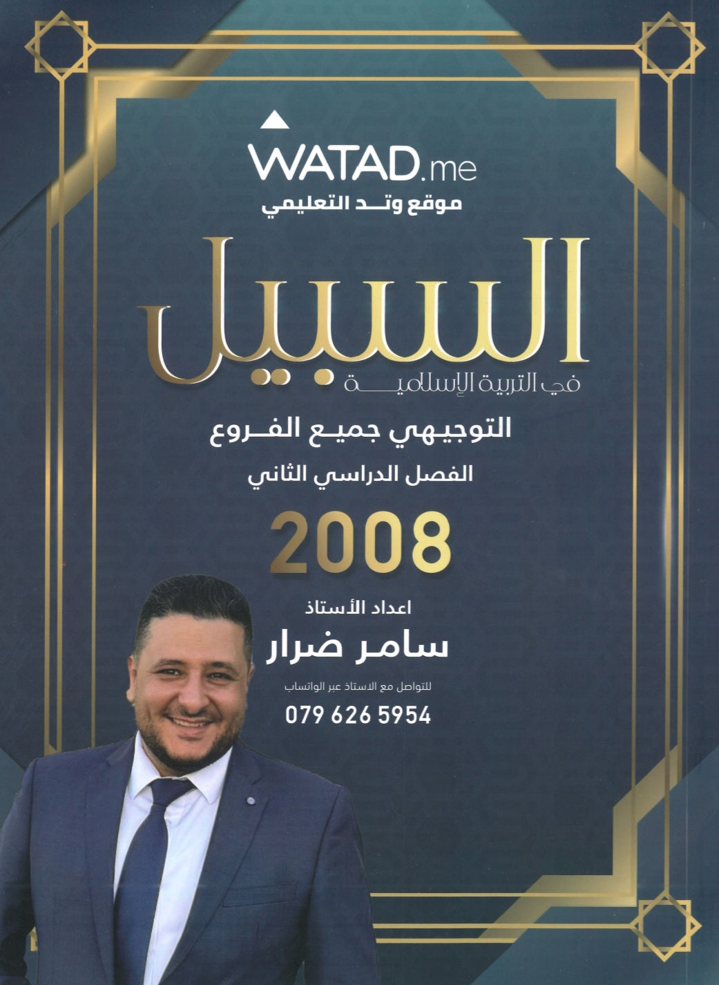 دوسية السبيل في التربية الاسلامية أ.سامر ضرار الفصل الثاني