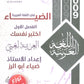 اختبر نفسك الضياء في اللغة العربية أ.ضياء أبو الرز الفصل الأول 2009