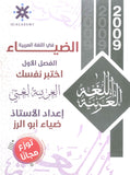 اختبر نفسك الضياء في اللغة العربية أ.ضياء أبو الرز الفصل الأول 2009