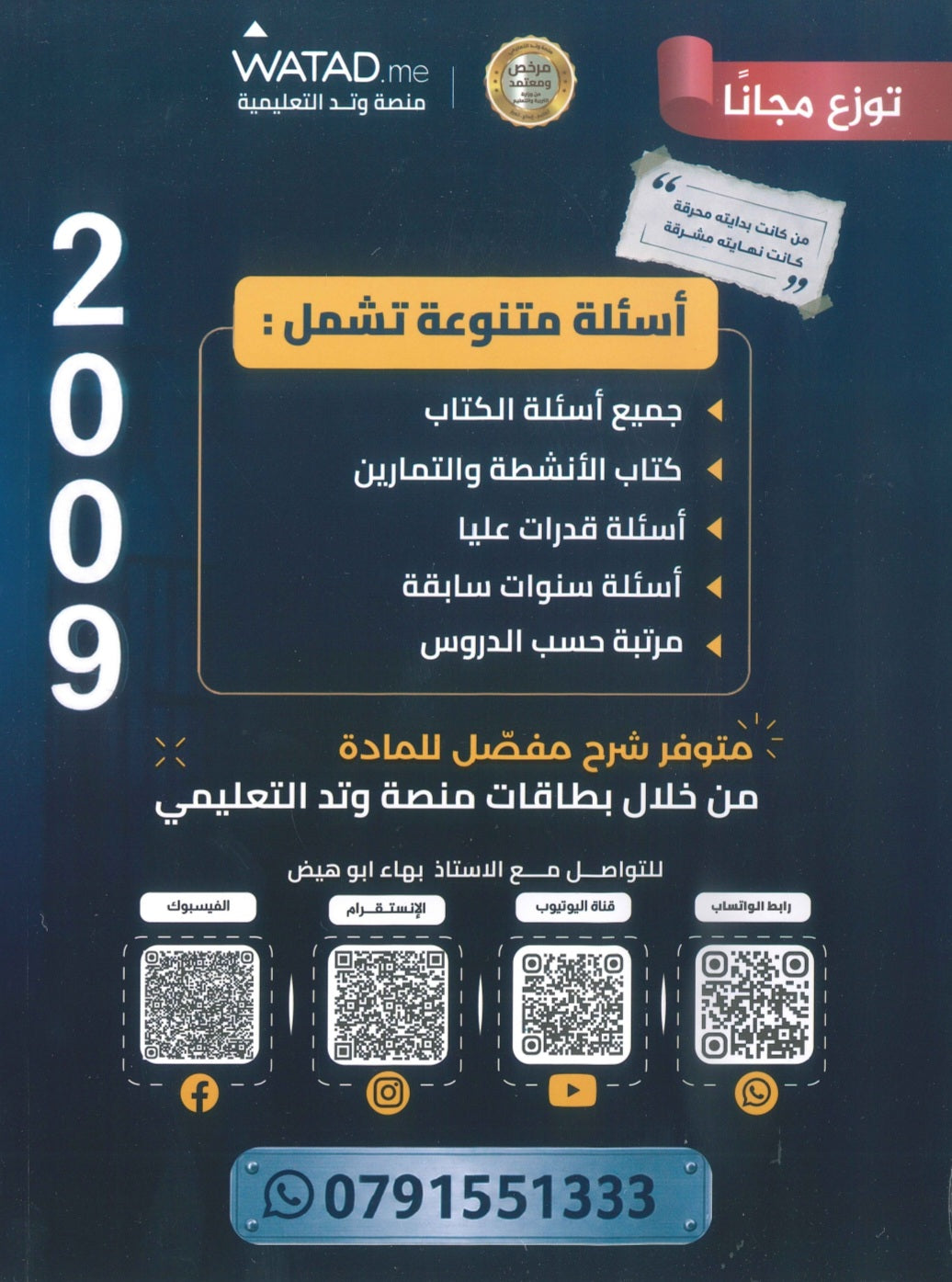 دوسية +بنك اسئلة الرائع في الكيمياء أ.بهاء ابو هيض الفصل الأول 2009