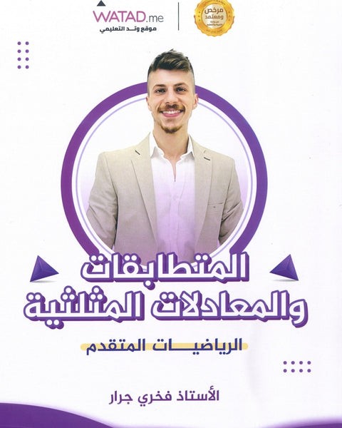 دوسية الرياضيات المتقدم أ.فخري جرار الوحدة الثانية 2008