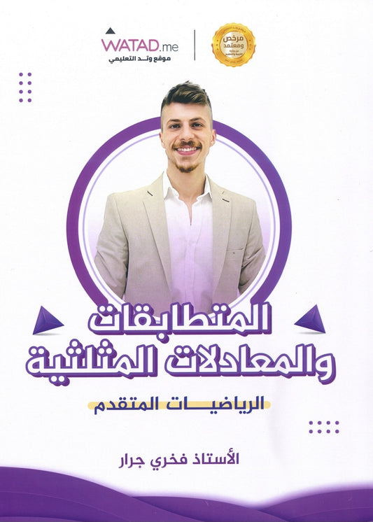 دوسية الرياضيات المتقدم أ.فخري جرار الوحدة الثانية 2008