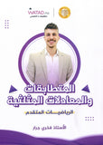 دوسية الرياضيات المتقدم أ.فخري جرار الوحدة الثانية 2008