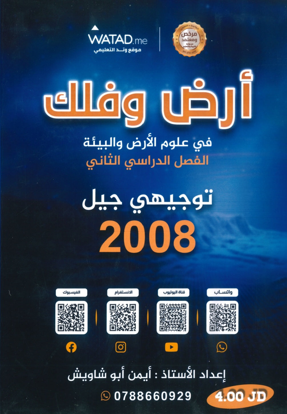 دوسية أرض وفلك في علوم الأرض أ. أيمن أبو شاويش الفصل الثاني 2008