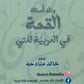 بنك أسئلة القمة في اللغة العربية أ.خالد منادحة الفصلين