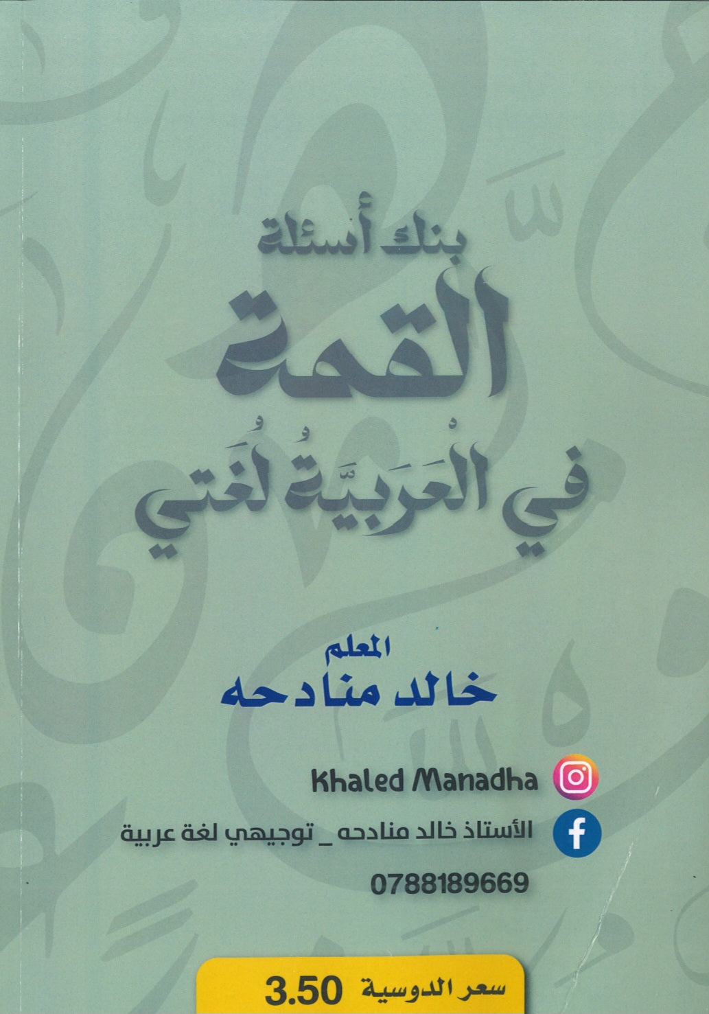بنك أسئلة القمة في اللغة العربية أ.خالد منادحة الفصلين