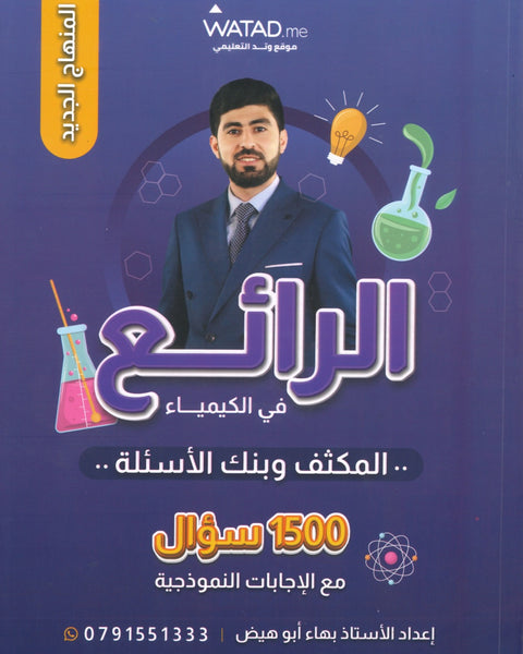 مكثف وبنك أسئلة الرائع في الكيمياء أ.بهاء ابو هيض الفصلين
