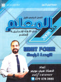 دوسية المعلم في اللغة الانجليزية المتقدم أ.سيف عويمر الوحدة الرابعة 2008