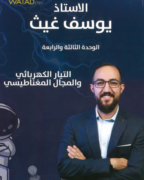 دوسية الغيث في الفيزياء أ.يوسف غيث الوحدة الثالثة والرابعة