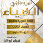 دوسية الضياء في اللغة العربية تخصص أ.ضياء أبو الرز الجزء السابع 2008