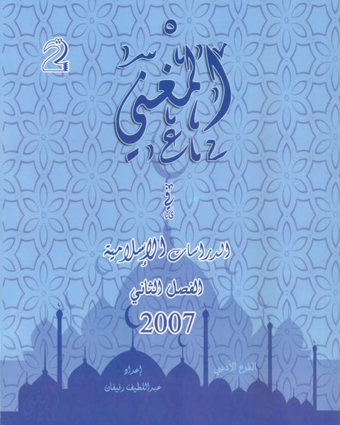 دوسية المغْني في الدراسات الإسلامية أ. عبد اللطيف رفيفان الفصل الثاني