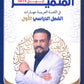 دوسية المتميز في اللغة العربية أ. عبدالهادي الخطيب الفصل الأول القواعد والبلاغة 2010